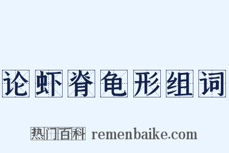 论虾脊龟形组词是什么意思的图片